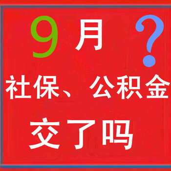 这个月要离职,社保没有地方交,那里可以代缴